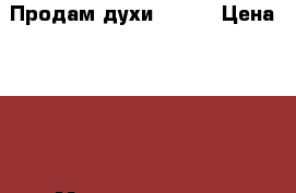 Продам духи !!!!  › Цена ­ 300 - Мордовия респ. Медицина, красота и здоровье » Парфюмерия   